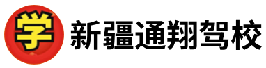 新疆通翔驾校